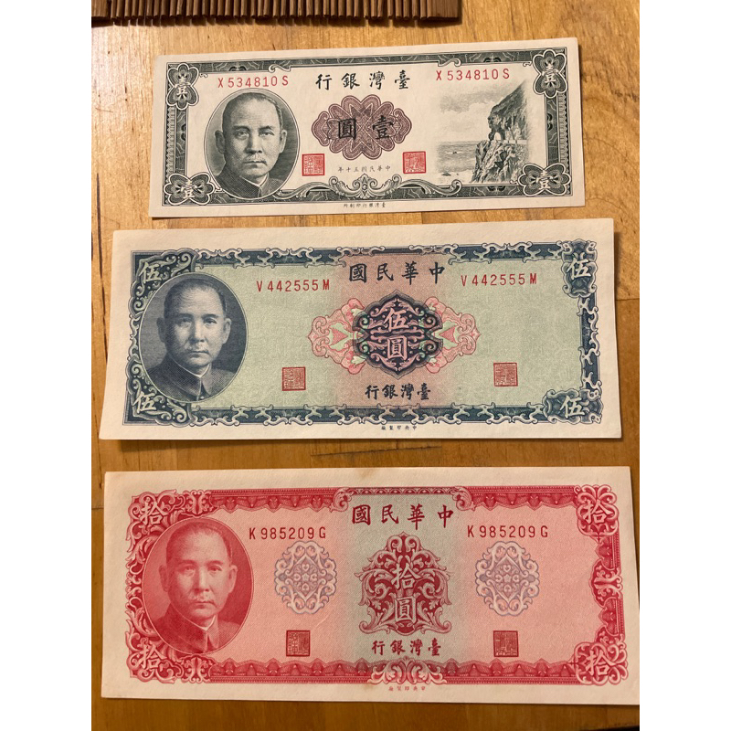 1元 5元 10元紙鈔一起賣/台灣銀行/