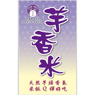 台灣米 丰川米 芋香米 芋頭香米 真空包裝 600克