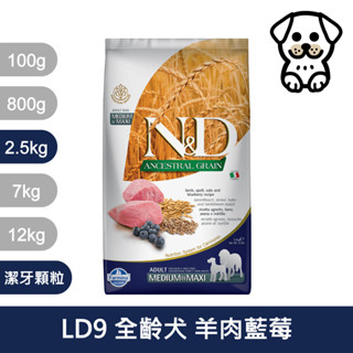 法米納Farmina｜LD9 全齡犬 羊肉藍莓 2.5kg潔牙顆粒｜ND天然低穀犬糧 2.5公斤 成犬 低GI狗飼料