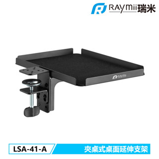 【瑞米 Raymii】 LSA-41-A 夾桌式 桌面延伸支架 擴充套件託盤 延伸架 電腦架 筆電架 升降桌 延伸板