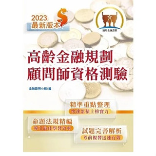 [鼎文~書本熊]112年高齡金融規劃顧問師資格測驗：9786263501010<書本熊書屋>