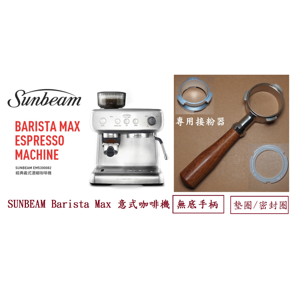 咖啡機 Sunbeam barista max SCION CAFE RPO 無底手柄 無壓濾杯 接粉器 墊圈 蒸汽噴嘴