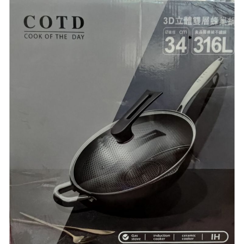 COTD 3D 立體雙層蜂巢鍋