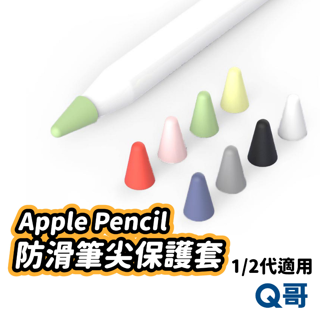 Apple Pencil 筆尖套 蘋果筆尖套 防滑筆尖套 觸控筆尖保護套 觸控筆尖套 觸控筆 適用 一代 二代 P37