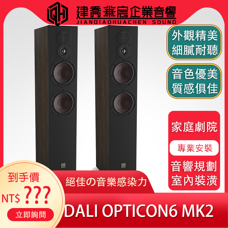 DALI Opticon 6 MK2 落地喇叭  公司貨【建喬華宸音響】家庭劇院/天空聲道/音響規劃