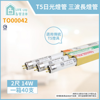 【life liu6號倉庫】符合最新國家規範 東亞 FH14D-EX/PH 14W 2呎 太陽神T5日光燈管