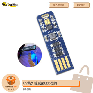 Digimax 隨身USB型UV紫外線滅菌LED燈片 DP-3R6 UV燈殺菌 隨身UV燈 UV紫外線燈 滅菌LED