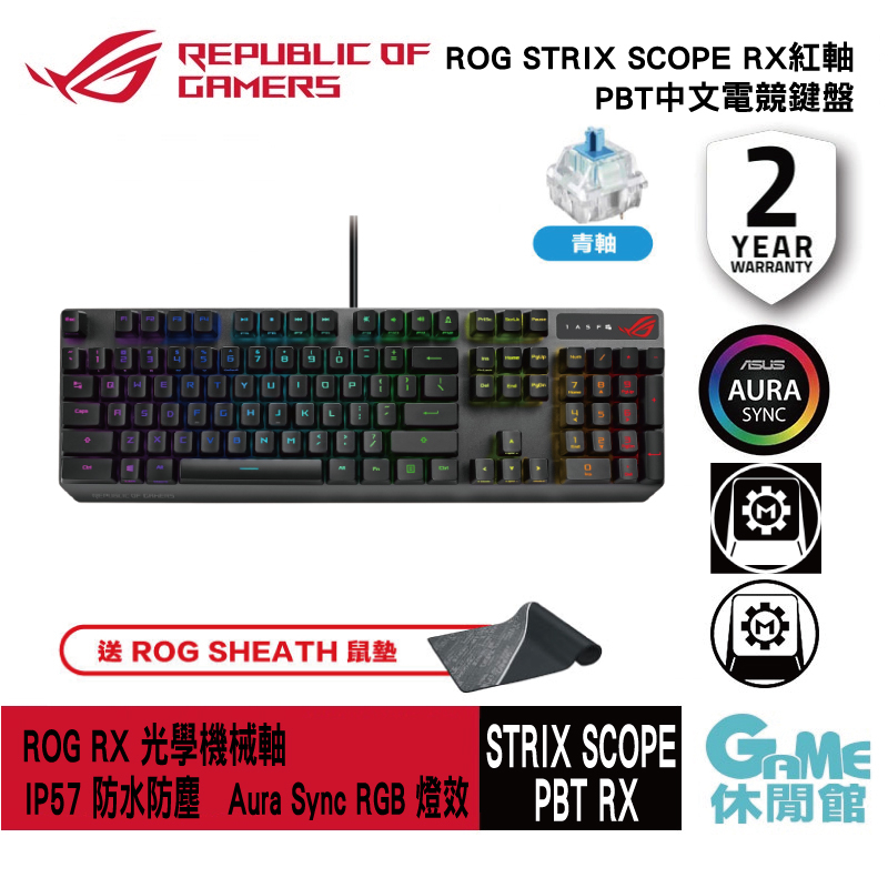 ASUS 華碩 ROG Strix Scope RX PBT 光學機械中文電競鍵盤 青軸【現貨】【GAME休閒館】