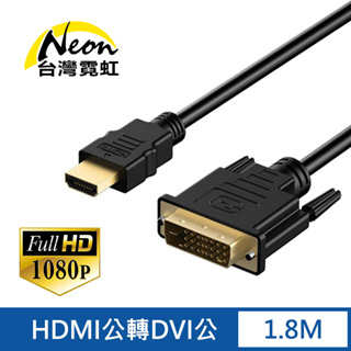 台灣霓虹 1.8公尺HDMI公轉DVI公線 轉接線 1080P高清 影像傳輸線 24+1 DVI 24+5