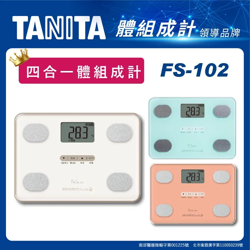 【TANITA】四合一體組成計 FS-102-WH / 現貨 / 日本原裝體脂器 / 體重計 /全新未拆封展示品出清