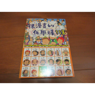 很漫畫的化學元素118：從元素的發現者、意想不到的歷史，到最尖端 的運用科技！齋藤勝裕著 瑞昇文化