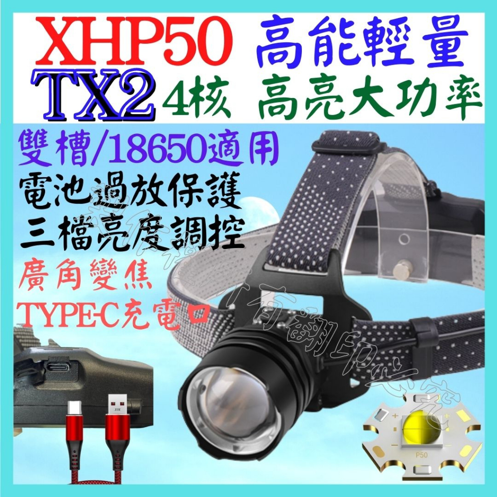 TX2 XHP50 4核心 P50 頭燈 強光頭燈 3檔 USB充電 變焦 P70 L2 P99 T6 【妙妙屋】