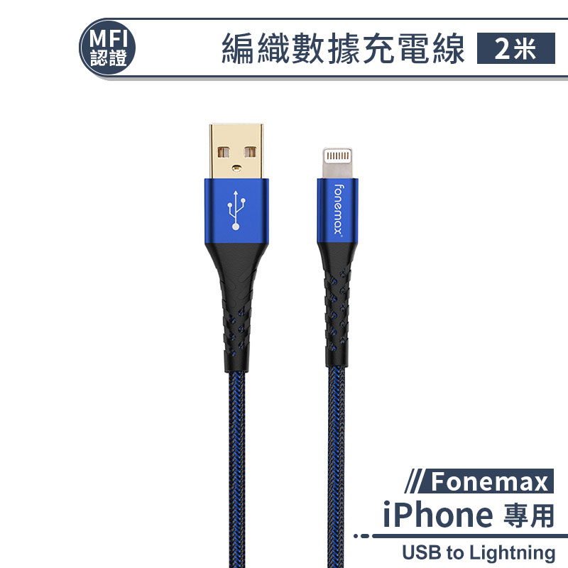 【MFI認證】Fonemax iPhone編織數據充電線(2M) 數據線 快充線 快速充電線 lightning充電線