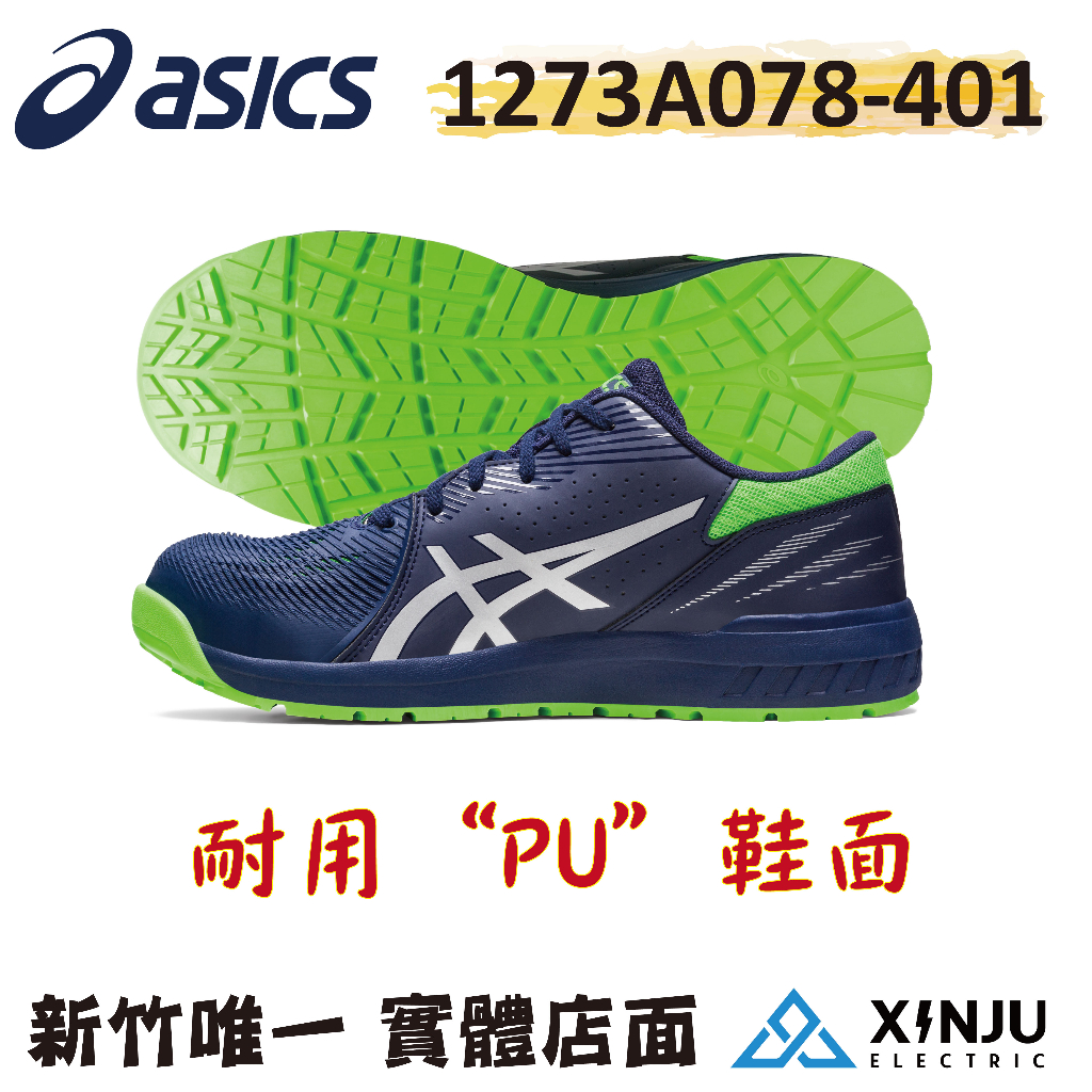 ［ASICS亞瑟士］CP121 正品有發票統編 工程專用 加厚PU面料 透氣耐用 工作鞋 安全塑鋼 防滑耐侵蝕 防穿刺