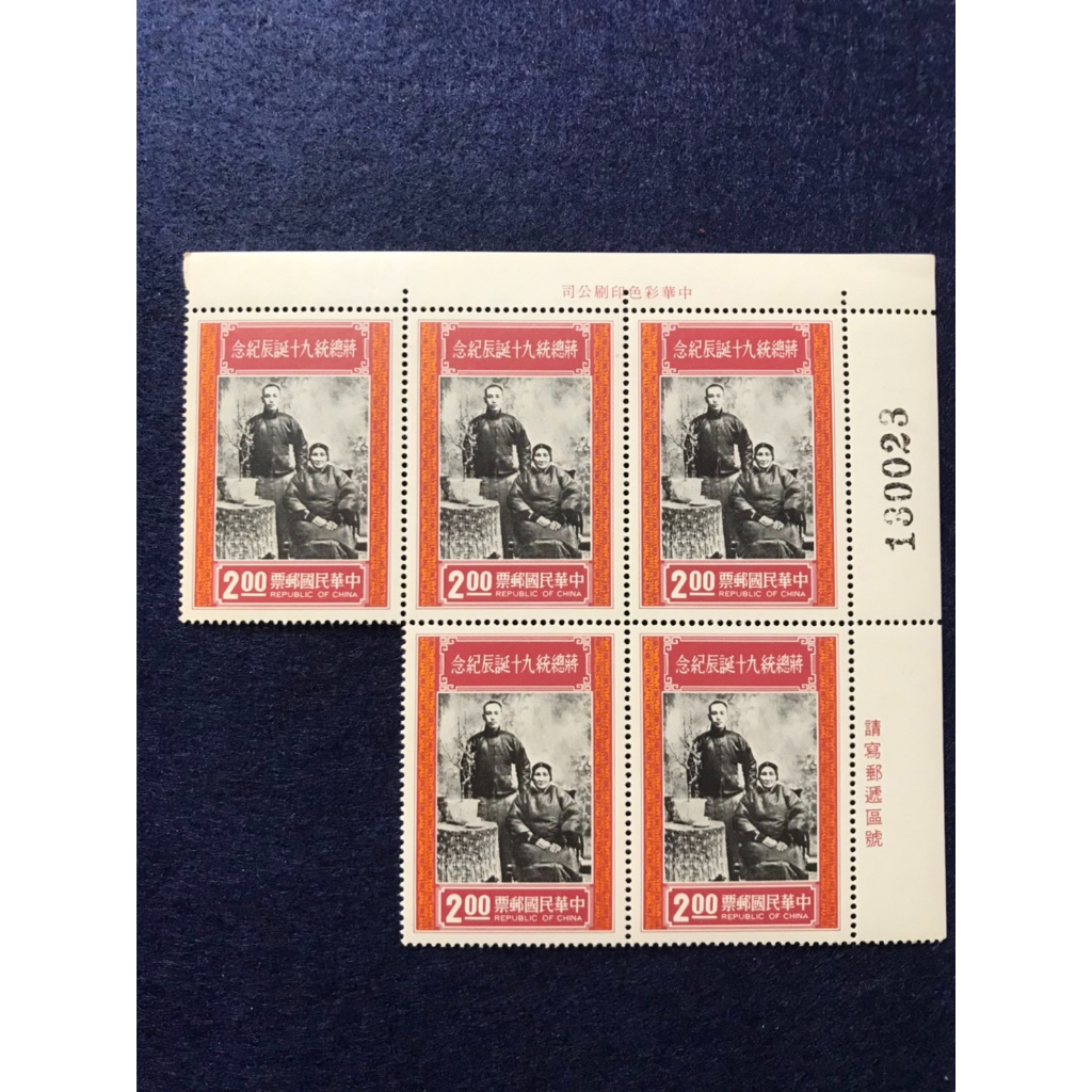 [老郵票收藏] 蔣總統九十誕辰紀念