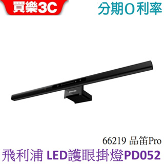 Philips 飛利浦 66219 品笛Pro LED護眼螢幕掛燈 (PD052) 螢幕燈