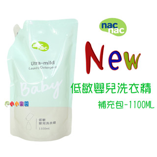 nac nac抗過敏嬰兒洗衣精「補充包1100ml x1包」新升級抗敏無新增嬰兒洗衣精*小小樂園*