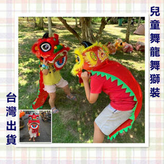 [臺灣出貨]舞龍舞獅 舞龍舞獅衣服 兒童表演道具 角色扮演 cosplay 舞獅頭 表演服 舞獅服 舞獅衣服