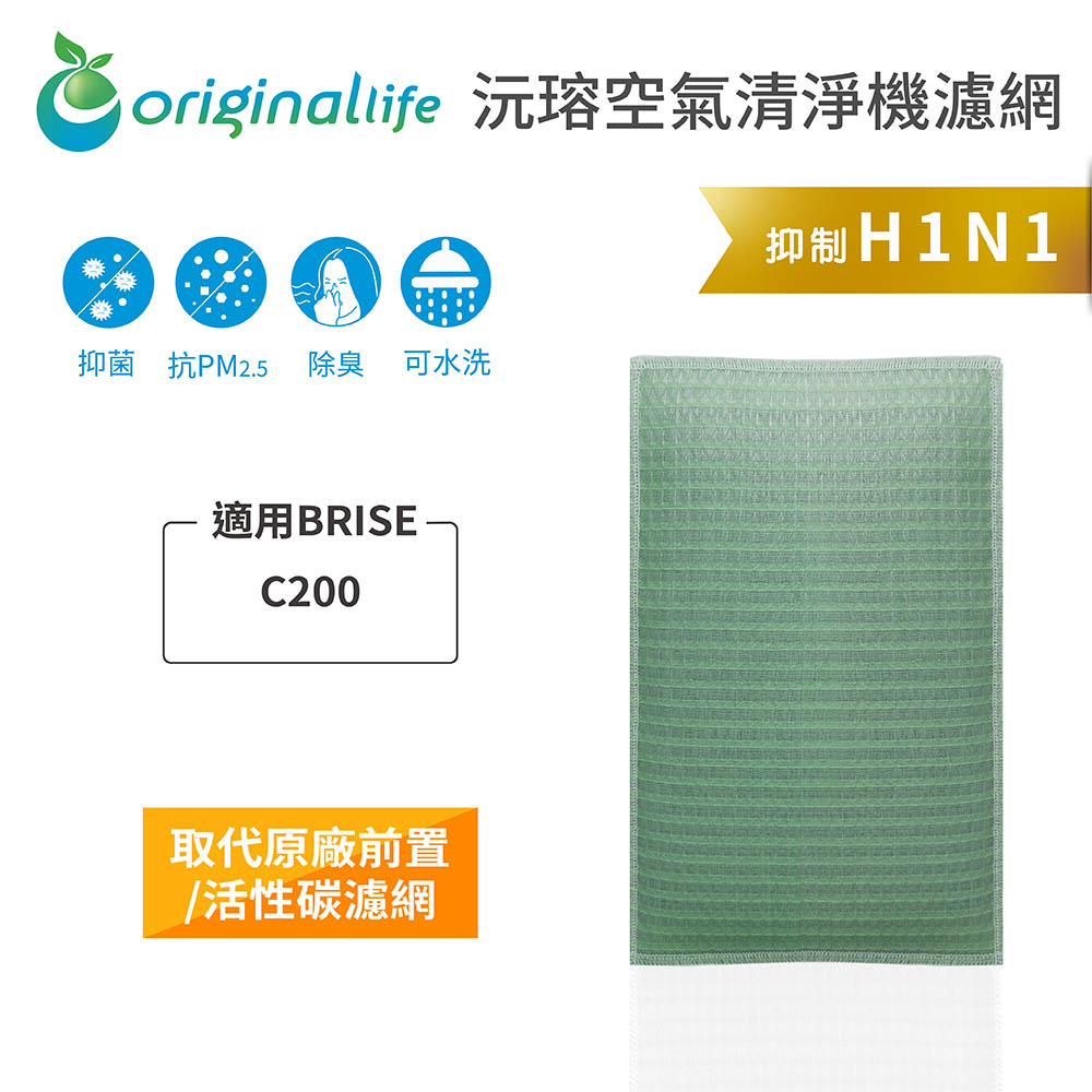 Original Life沅瑢 適用BRISE：C200 長效可水洗/取代原廠活性碳 空氣清淨機濾網