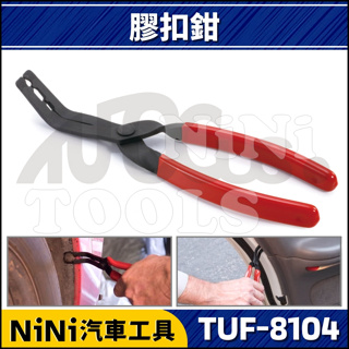 【NiNi汽車工具】TUF-8104 膠扣鉗 | 塑膠扣 交扣 車用 鈕釦 拆卸 門板 內裝