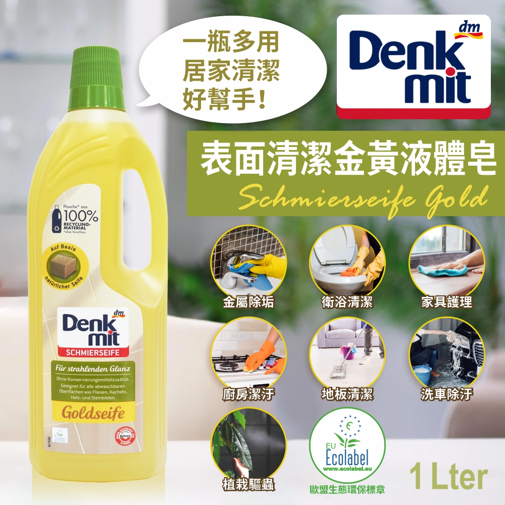 【53小舖】德國 DM Denkmit  GOLD 萬用清潔 金黃液體皂 清潔液 1公升