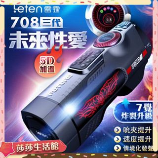 [ 送潤滑液 Leten｜708未來艙三代｜電動伸縮全自動飛機杯 電動伸縮全自動飛機杯