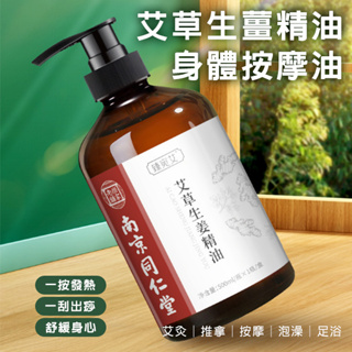 艾草生薑精油身體按摩油 500ml 發熱暖身刮痧