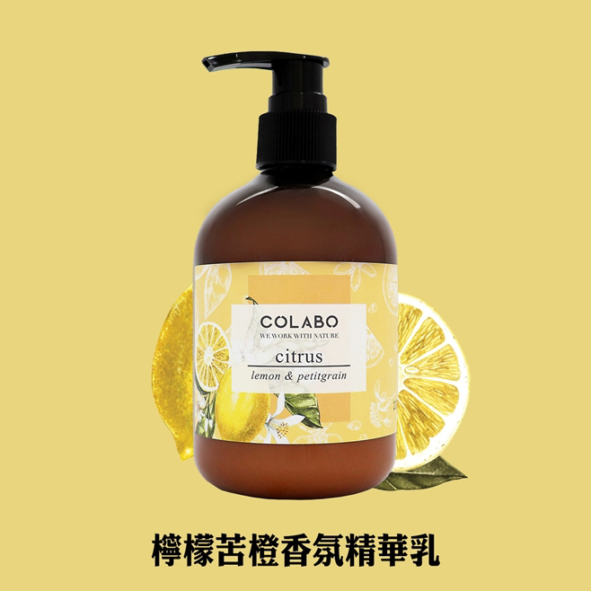 COLABO Citrus 檸檬苦橙香氛精華乳