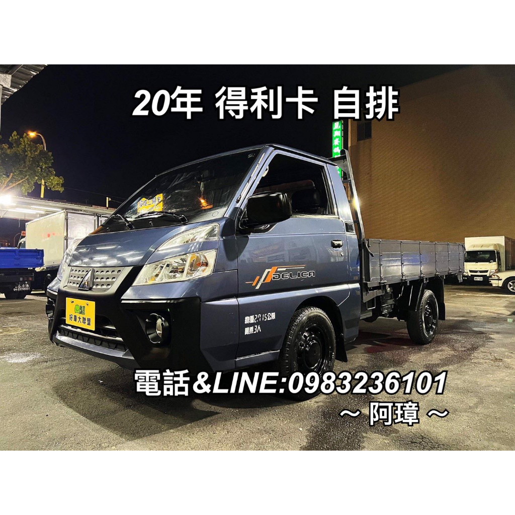 2020年 得利卡  DELICA  中華 三菱 框式 自牌小貨車 2.75噸 中古二手貨車  一手車實跑5萬