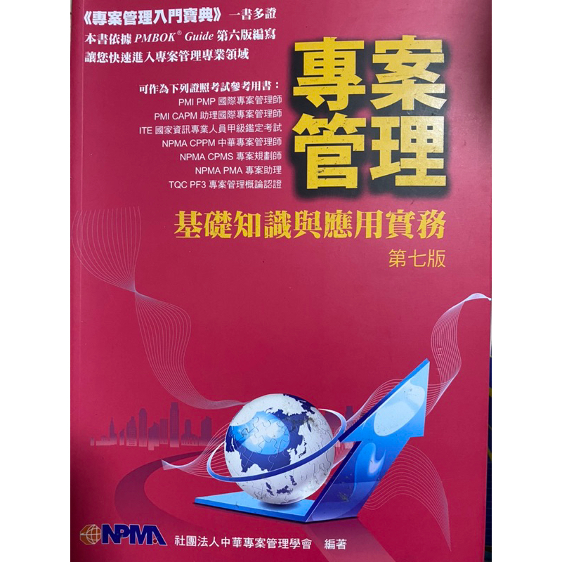 專案管理-基礎知識與應用實務（第七版）/社團法人中華專案管理學會 編著