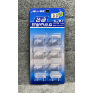 【Mayka明家】2P插座安全防塵蓋 TM-1 (8入)
