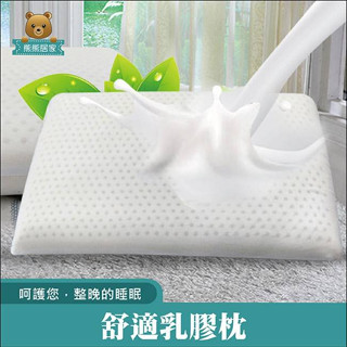 『熊熊居家』Q彈柔軟~麵包型乳膠枕