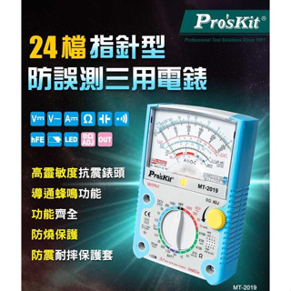 寶工 Pro'sKit 指針型三用電錶 MT-2019