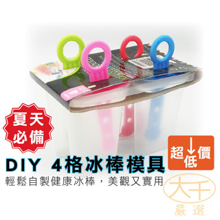 [庫存出清超低價]冰棒模具 4格冰棒模具 雪糕模具 DIY冰棒模具 製冰模具 冰淇淋模具 製冰盒 製冰棒 冰棒模 批發