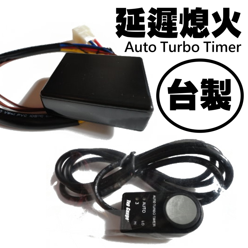 [台灣製造] 出清價 點火延遲控制器 延遲熄火 不限車種 渦輪車必備利器 AUTO Turbo Timer