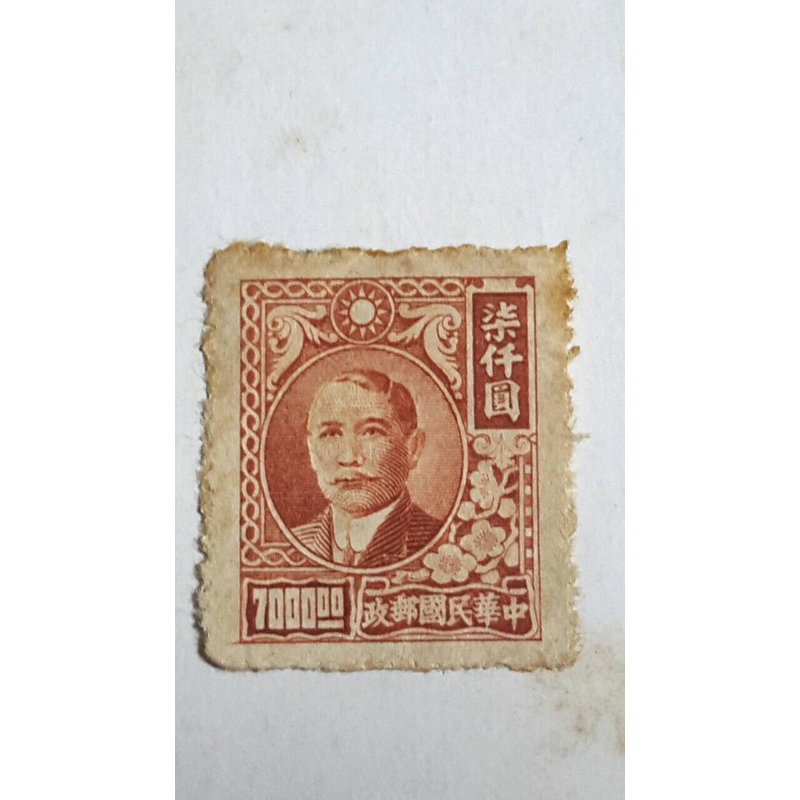 中華民國郵政 郵票 國父 古董 珍藏 柒仟圓 7000