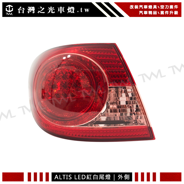 台灣之光 全新TOYOTA 豐田 ALTIS 07 06 05 04年原廠樣式LED紅白外側後燈 尾燈