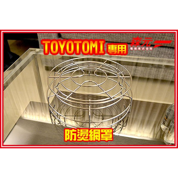 【森元電機】TOYOTOMI 煤油暖爐 RBE-25C RBE-25C RL-25C RL-25F 用防燙網架