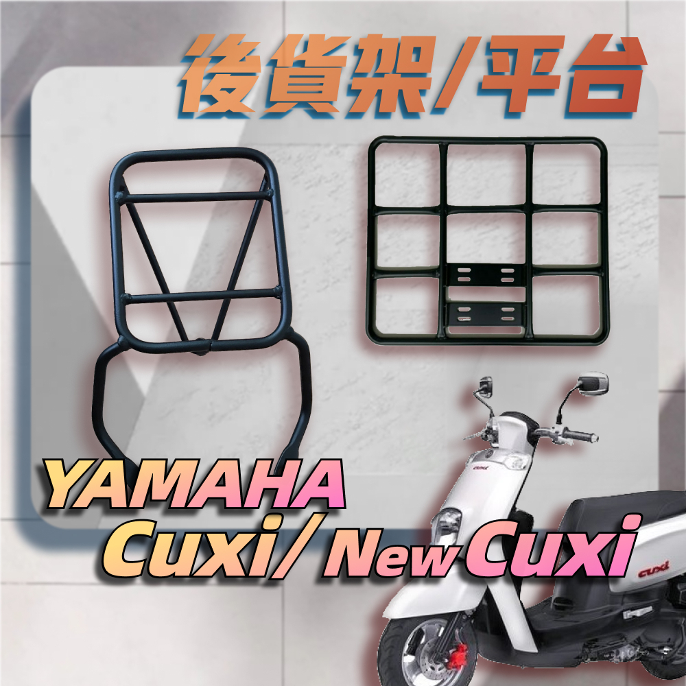 【贈外送彈力繩】YAMAHA NEW Cuxi QC 羅密歐 漢堡架 後行李箱架 後架 貨架 箱架 機車外送架 後箱架