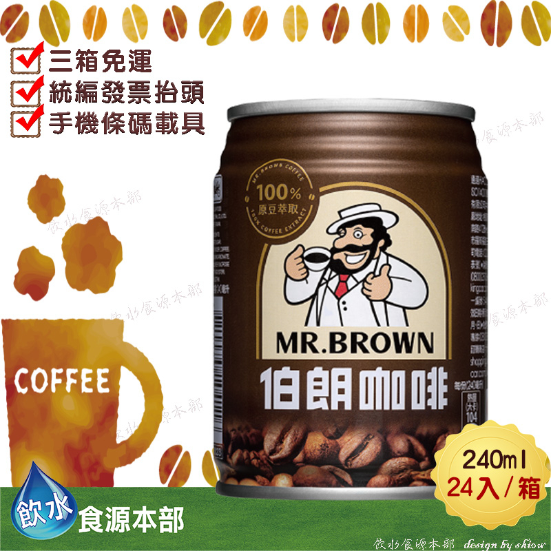 金車 伯朗咖啡 -經典原味 240ml*24罐(箱購) 伯朗  MR.BROWN COFFEE Mr.brown 咖啡