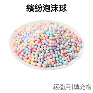泡沫球 馬卡龍 流星球 史萊姆 禮盒填充 禮物包裝 裝飾球 藏禮物緩衝 保麗龍球 填充顆粒【RI2898】