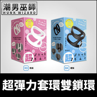 潮男巫師- 日本 EXE 超！彈力套環雙鎖環 男性屌環 | 矽膠伸縮彈性勃起龜頭飽滿陰莖硬挺持久陰莖環陰囊環