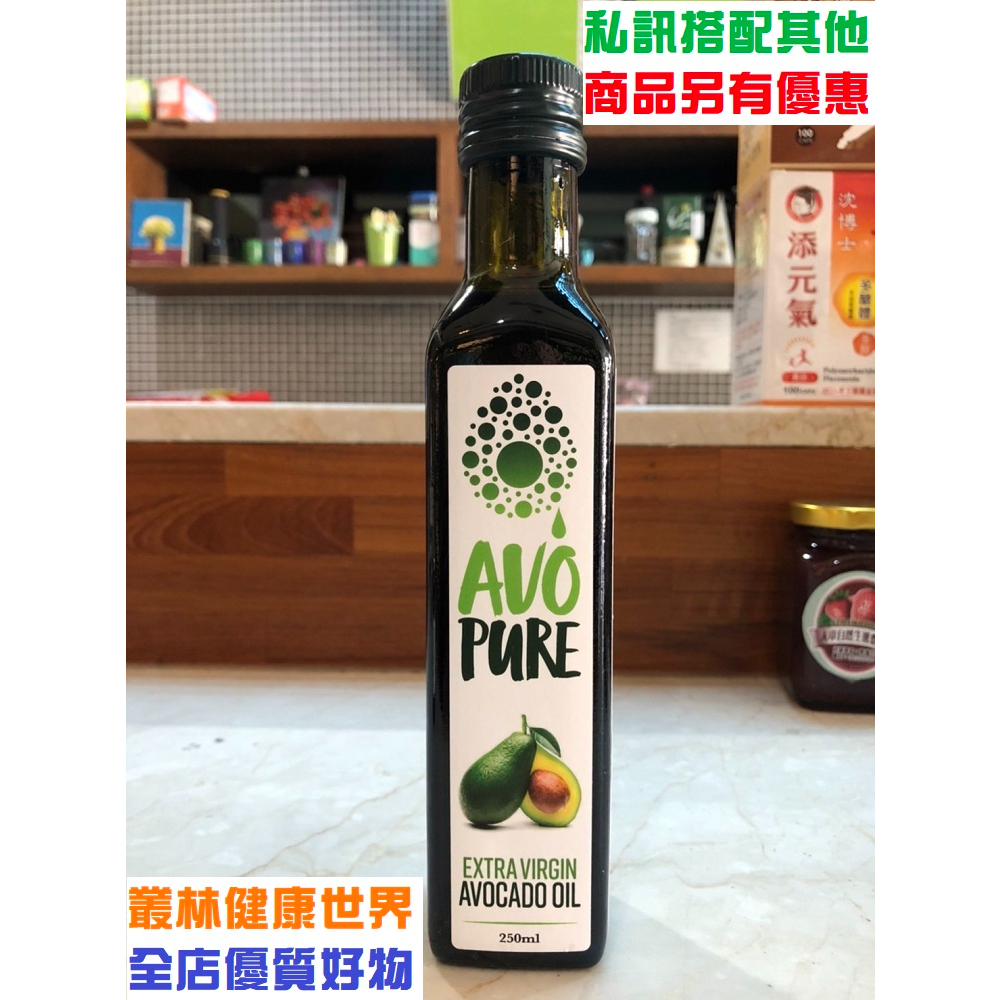 AVO-Pure100%冷壓初榨酪梨油 紐西蘭 原味 250ml 原價580，特價480 紐西蘭100%純淨特級冷壓酪梨