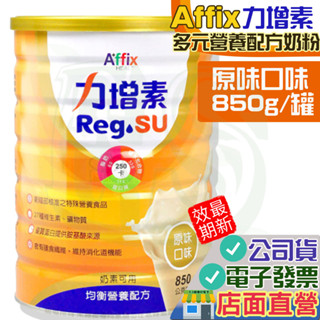 艾益生 力增素 原味 850g/罐 均衡營養配方 多元營養配方 維生素D 高鈣 Affix