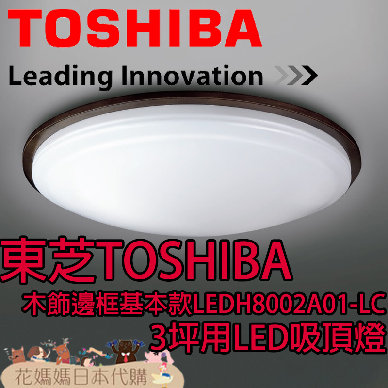 日本原裝 TOSHIBA 東芝 LEDH8002A01-LC 木飾邊框基本款 LED 吸頂燈 3坪 調光 調色 免運