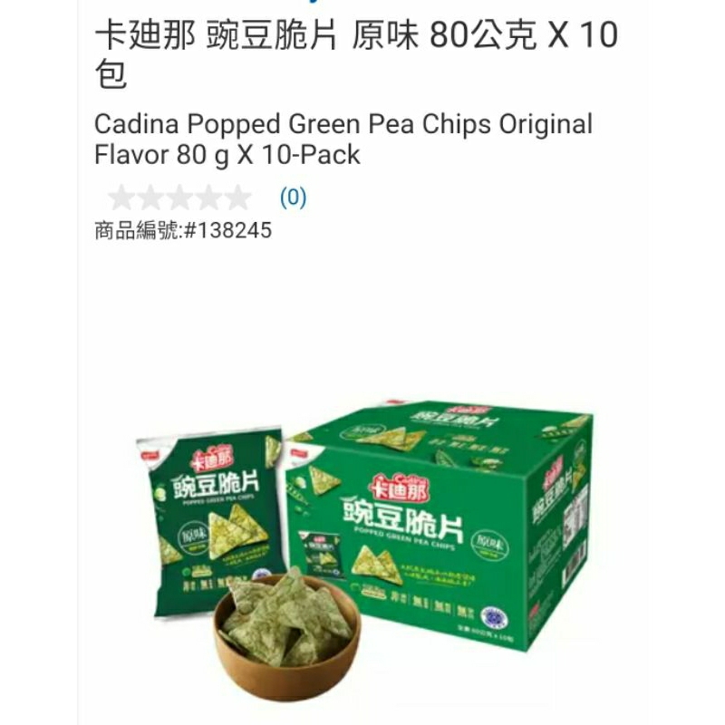 【代購+免運】Costco 卡迪那 豌豆脆片 原味 10包×80g