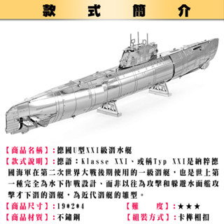 鋼鐵火星人益智玩具★ 德國U型XXI潛艇 ★拼酷★MU藝模★3D立體金屬拼圖★DIY金屬模型