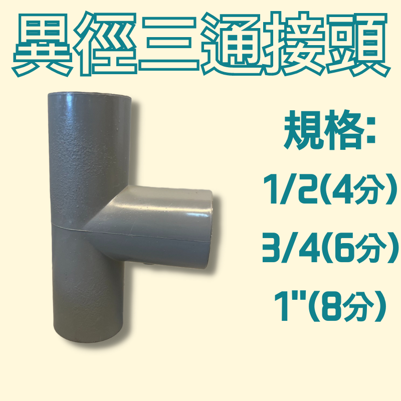 異徑三通接頭 OT 台灣製 T型接頭 PVC塑膠異徑三通 OT異徑給水 集水三通 塑膠管三通 1/2 3/4 1"