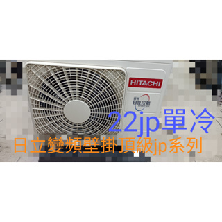 [王子空調]全新日立jp頂級系列22jp2.2kw0.8頓2-3坪1級變頻r32冷媒單冷分離壁掛暖氣+3000