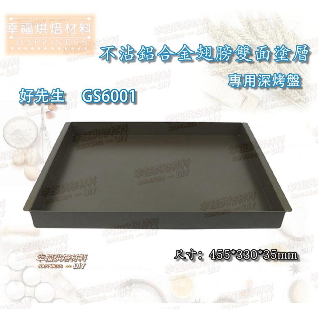 【幸福烘焙材料】台灣製 好先生 GS6001 烤箱 專用不沾深烤盤 有翅膀